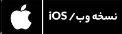 نصب وب / iOS